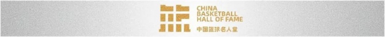 体育竞猜-中国篮球名人堂入堂仪式的4个“隐藏人物”