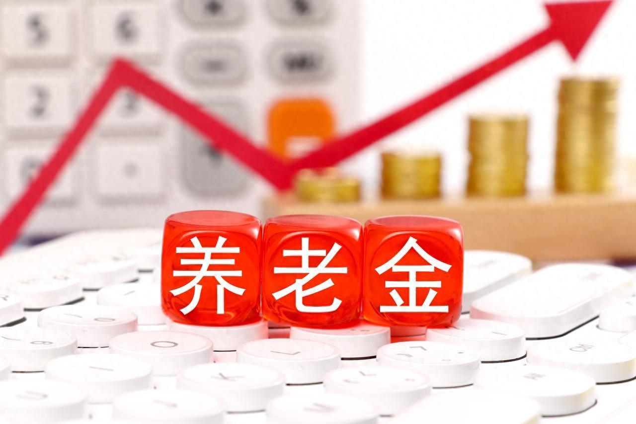 体育竞猜-5月12日，人社部、财政部关于2026年调整养老金通知下发了吗？
